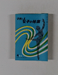 子供と女子の体育　4月号