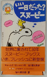 いいー日だった?スヌーピー　