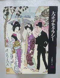 日本歴史シリーズ　 20　大正デモクラシー　