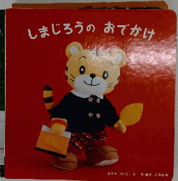 しまじろうのおでかけ