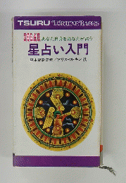 星占い入門