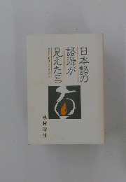 日本語の語源が見えた　3　