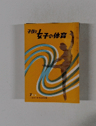 子供と女子の体育　7月号
