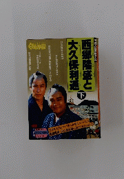 西郷隆盛と大久保利通　下