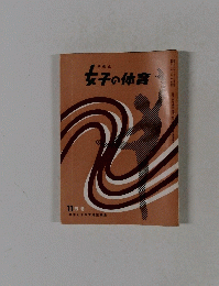 子供と女子の体育　11月号