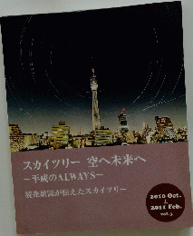 スカイツリー空へ未来へ~平成のALWAYS~