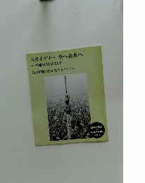スカイツリー空へ未来へ~平成のALWAYS~