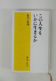 この人生をいかに生きるか　私の人生論