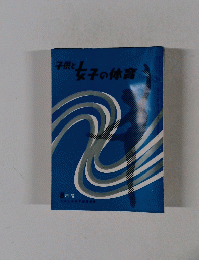 子供と女子の体育
