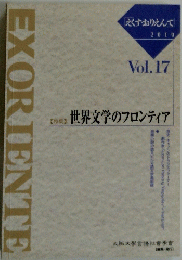 EXORIENTE えくすおりえんて Vol.17 2010