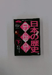 日本の歴史 「下」