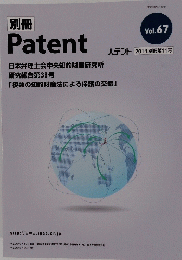 別冊　Patent　Vol. 67 2014.別冊第11号
