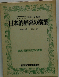 日本的経営の構築
