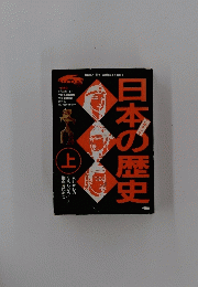 日本の歴史　上