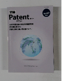 Patent...　Vol.67 2014年号