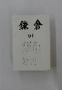 鎌倉　第九十一号目次