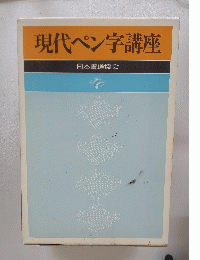 現代ペン字講座