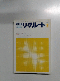 月刊リクルート　1984年3月号