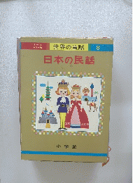 日本の民話