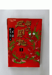 興亡三国志　1