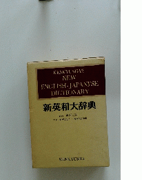 KENKYUSHA'S NEW ENGLISH-JAPANESE DICTIONARY