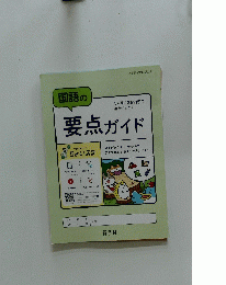 要点ガイド