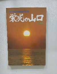 山口開拓指導30周年記念 栄光の山口