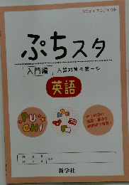 ぷちスタ　入試対策の第一歩!