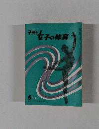子供と女子の体育