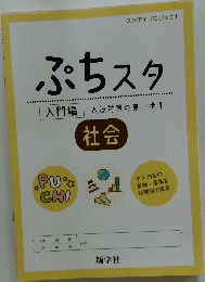 ぷちスタ　入門編