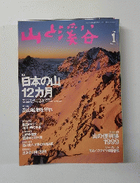 山と渓谷　1999年1月号