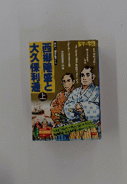 西郷隆盛と大久保利通　上