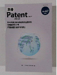 パテント 第12号　2014年　Vol.67