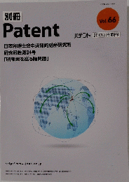 別冊 Patent　2013.別冊第9号　Vol.66