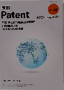別冊 Patent　2013.別冊第9号　Vol.66
