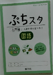 ぷちスタ