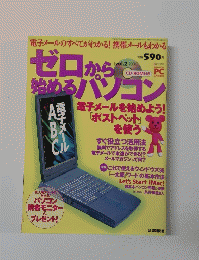 セコから始めるパソコン Vol.2 2000年号