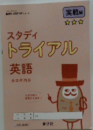 スタディトライアル 英語