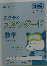スタディスタンダード数学