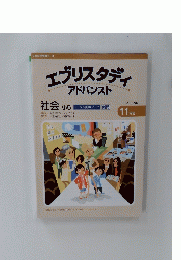エブリスタディ アドバンスト 社会 小5 2022年11月号