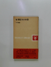 宮澤賢治の世界