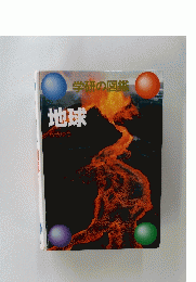 学研の図鑑 地球