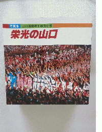 　栄光の山口