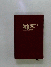 神を探求する 人類の 歩み 