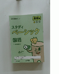 スタディベーシック国語　