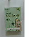 スタディベーシック国語　