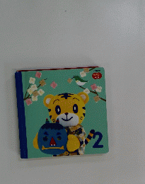 こどもちゃれんじ ぷち 2
