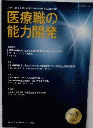 医療職の能力開発  Vol.6 No.2