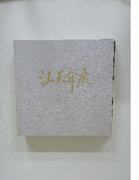 江天介展