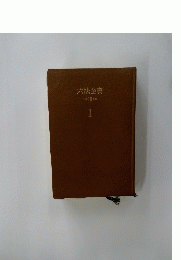 六法全書　平成10年版　１